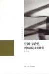影视多棱镜丛书  空间与记忆中国影院文化研究 封面