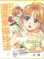 超级漫画素描技法  头身比篇 封面
