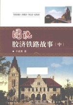 图说胶济铁路故事  中 封面