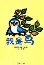 我是鸟  幼幼成长图画书 封面