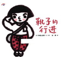 祈愿和平·中韩日三国共创绘本  靴子的行进 封面