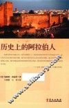 历史上的阿拉伯人 封面