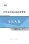 2015全国招标师职业资格考试大纲 封面