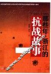 那些年浙江的抗战故事  1937-1945 封面