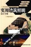 实用建筑照明设计手册 封面