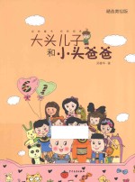 大头儿子和小头爸爸  精选美绘版 封面