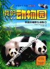 我的动物园  中国珍稀野生动物卷 封面
