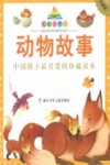 动物故事  珍藏版  注音 封面