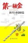 第一桶金  新兴行业创业篇 封面
