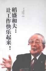 稻盛和夫  让工作快乐起来！ 封面