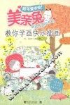 超可爱手绘！美亲兔Michintokki教你学画快乐插画 封面
