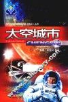 太空城市 封面