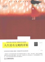 悦读文库  人生没有太晚的开始 封面