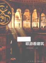 欧游看建筑 封面