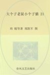 aoe名著  大个子老鼠小个子猫  注音版  21 封面