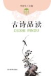 课外轻阅读系列  古诗品读 封面
