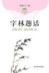 宇林趣话 封面