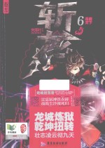 斩龙  6  逐鹿天下 封面