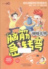 新脑筋急转弯  柳暗花明 封面