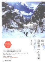 旅行，直到另一个世界  在尼泊尔 封面