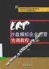 ERP沙盘模拟企业经营实训教程 封面