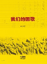 我们的国歌 封面