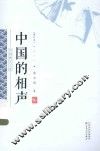 中国曲艺文库  中国的相声  增订本 封面