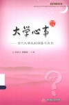 大学心事  当代大学生的困惑与成长 封面