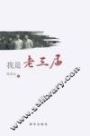 我是老三届 封面
