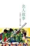 名人故事 封面