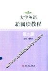 大学英语新阅读教程  第3册 封面