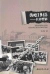 伤疤1945  长春背影 封面