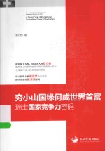 穷小山国缘何成世界首富  瑞士国家竞争力密码 封面