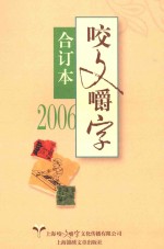 咬文嚼字  2006  合订本 封面