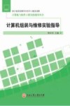 计算机组装与维修实验指导 封面