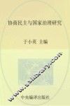 协商政治学  协商民主与国家治理研究 封面