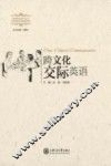 跨文化交际英语 封面