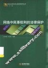 信息安全保密与网上侵权犯罪系列丛书  网络中民事权利的法律保护 封面
