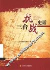 三台抗战史话 封面