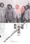 日军“慰安妇”研究 封面