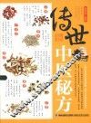 传世中医秘方 封面