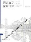 语言文字应用论集 封面