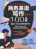 商务英语写作100主题 封面