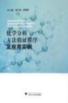 化学分析方法验证程序及应用实例 封面