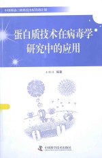 蛋白质技术在病毒学研究中的应用 封面