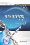 生物化学实验 封面