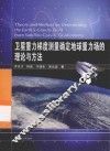 卫星重力梯度测量确定地球重力场的理论与方法 封面