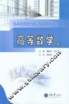 高等数学  上 封面