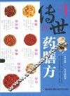 传世药膳方 封面