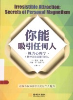 你能吸引任何人  魅力心理学 封面